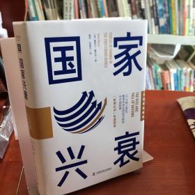 国家兴衰（大趋势前瞻版）：10大核心原则，看准未来全球经济格局与中国前景