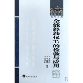 全能经纬仪T4的检验与应用(精)/武汉大学百年名典