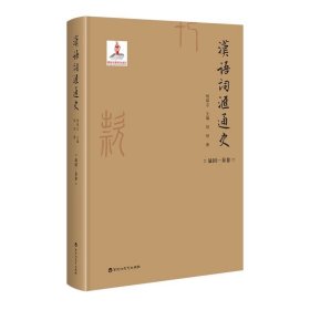 汉语词汇通史·战国—秦卷