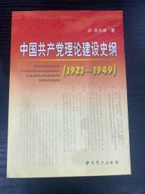 中国共产党理论建设史纲（1921-1949）