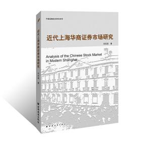 正版 近代上海华商证券市场研究 刘志英 9787547614068