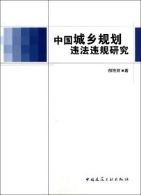 全新正版 中国城乡规划违法违规研究 郐艳丽 9787112154425 中国建筑工业