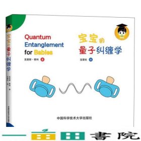 宝宝的量子纠缠学中国科学技术大学出9787312039164