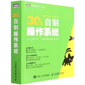 30天自制操作系统(附光盘)/图灵程序设计丛书
