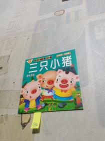 三只小猪