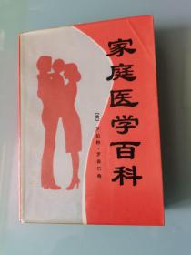 家庭医学百科