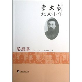 【正版新书】李大钊北京十年思想篇