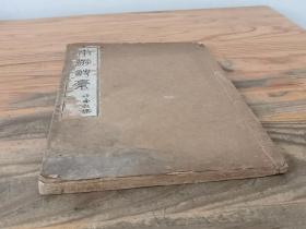 大正12年《南游诗稿》1册全