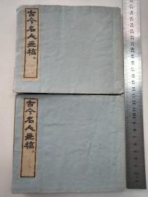 民国三年上海共和书局石印【古今名人画稿】旧时六册合订为两厚册。原书应分初，二，三集，每集两册。书品不错，一册上角虫小蛀见图