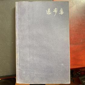 00八品阿学旧书坊(3)2021-12-31退步集(陈丹青签名本)￥150.