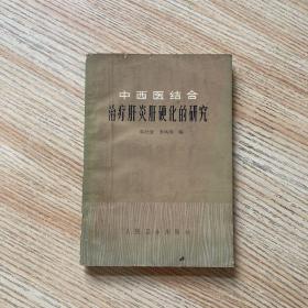 中西医结合治疗肝炎肝硬化的研究