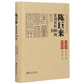 陈巨来篆刻赏析100例(精)/名家名品篆刻赏析系列 9787548077480 李剑锋 江西美术出版社