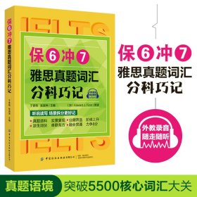 保正版！保6冲7雅思真题词汇分科巧记9787518072019中国纺织出版社于春艳 张淑坤