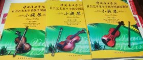 中国音乐学院社会艺术水平考级全国通用教材：小提琴（1-4级）（5一7）（8一10级），全三册，大16开，车165。