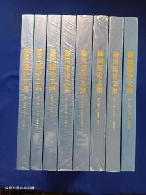 杨国源论文集1-8卷（1982-2020）全八卷