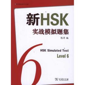 新华正版 新HSK实战模拟题集六级 陈洋 9787100083348 商务印书馆 2011-11-01