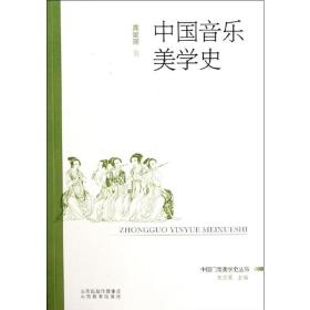 中国音乐美学史 龚妮丽 9787544060684 山西教育出版社