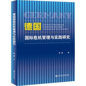 新华正版 德国国际危机管理与实践研究 邹露 9787520166119 社会科学文献出版社