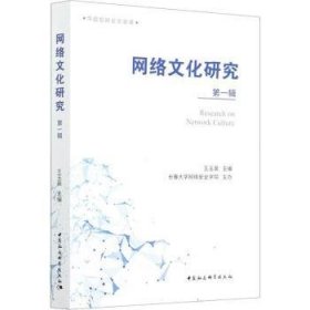 【正版新书】 网络文化研究(辑) 王玉英 中国社会科学出版社