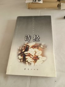 诗经（上册）中国古代诗文经典选本.