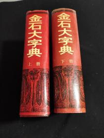 金石大字典（上 下）私藏书