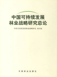 正版书中国可持续发展林业战略研究总论