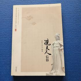 冼夫人信俗