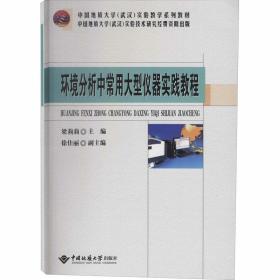 环境分析中常用大型仪器实践教程 大中专理科科技综合  新华正版