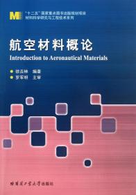 航空材料概论/材料科学研究与工程技术系列