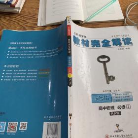 (2018)小熊图书·王后雄学案·教材完全解读:高中物理(必修2)(RJYY)(配人教版
