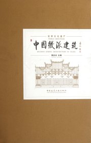 中国徽派建筑(世界文化遗产)(精) 中国建筑工业 樊炎冰