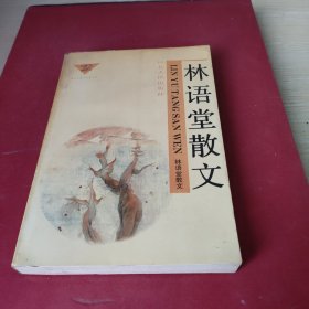 林语堂散文