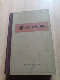 哲学辞典