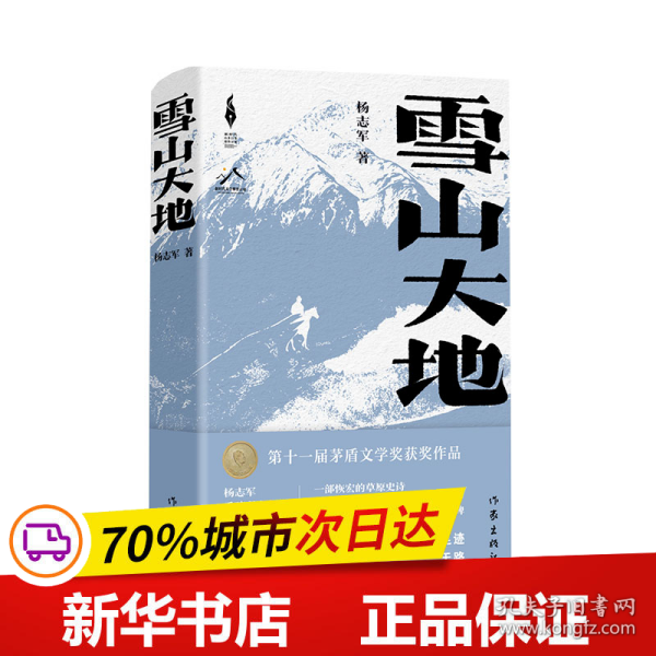 雪山大地（精）（新时代山乡巨变创作计划）（第11届茅盾文学奖，《藏獒》作者杨志军重磅现实主义长篇新作。浓郁的民族生活气息，草原牧民的大爱大善）