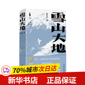 雪山大地（精）（新时代山乡巨变创作计划）（第11届茅盾文学奖，《藏獒》作者杨志军重磅现实主义长篇新作。浓郁的民族生活气息，草原牧民的大爱大善）