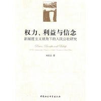正版包邮 权力利益与信念 刘庆乐 中国社会科学出版社