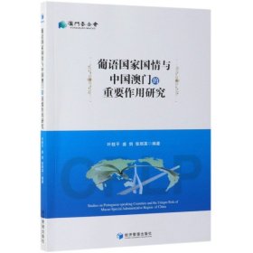 【正版书籍】葡语国家国情与中国澳门的重要作用研究