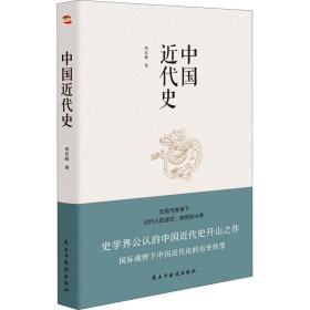 中国近代史 蒋廷黻 9787513928113 民主与建设出版社
