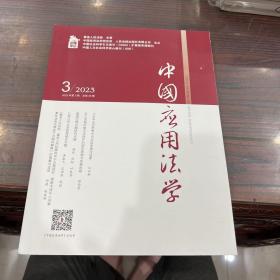 中国应用法学2023年第3期