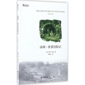 汤姆·索亚历险记 (美)马克·吐温(Mark Twain) 著;李世标 译 9787506859066