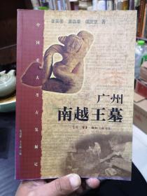 广州南越王墓