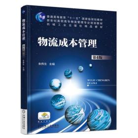 物流成本管理（第4版） 朱伟生 9787111551881 机械工业出版社