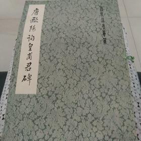 唐欧阳询皇甫君碑