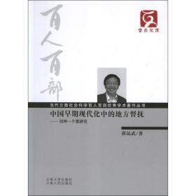 中国早期现代化中的地方督抚-刘坤一个案研究 史学理论 崔运武 新华正版