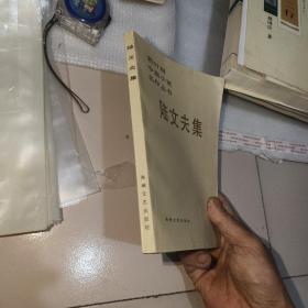 新时期中篇小说名作丛书--陆文夫集（陆文夫粗‘笔签名本）