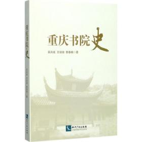 重庆书院史 中国历史 吴洪成,王培培,郭春晓 新华正版