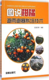 图说柑橘避雨避寒栽培技术