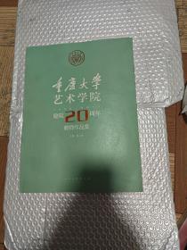 重庆大学艺术学院建院20周年教师作品集