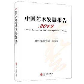 中国艺术发展报告(2019) 中国文联 9787519043193 编者:徐粤春|责编:尹兴//王柏松