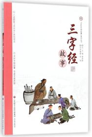 三字经故事/讲好中国故事系列丛书 9787548828594